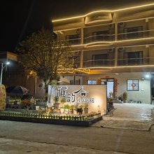 雅韵驿居民宿