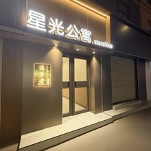 星光公寓(新港城十字万达广场店)