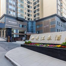 平昌御朵温泉酒店(信义大道店)
