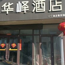 华峄酒店(沈阳奥体中心地铁站店)