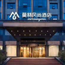 莫林酒店(娄底石玉街五江建材城店)