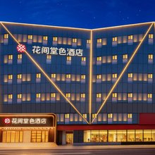 花间堂色酒店(太原柳巷钟楼街景区店)