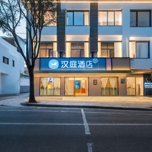 汉庭酒店(腾冲旅游汽车客运站店)