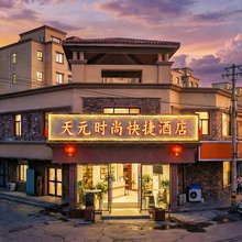 天元时尚快捷酒店(霍城世纪广场店)