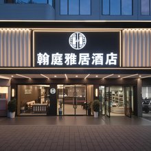 翰庭雅居酒店(临武县政府店)