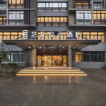 艺龙安云酒店(上海青浦重固新世纪商业广场店)