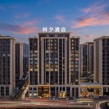 何夕酒店(许昌东站市中心医院店)