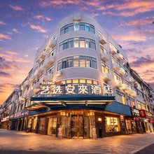 艺选安來酒店(张家港金港中央广场店)