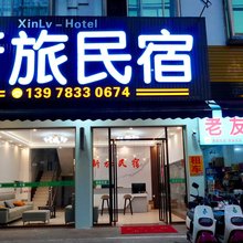 新旅民宿(桂林大学城旅游学院雁山校区店)