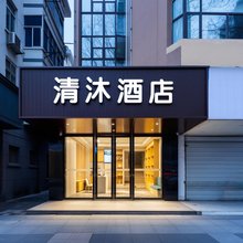 清沐酒店(镇江苏宁广场西津渡店)