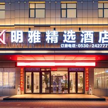 鄄城明雅精选酒店