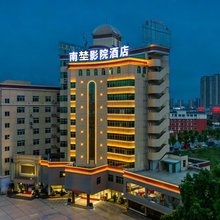 南埜影院酒店(南康家具城店)