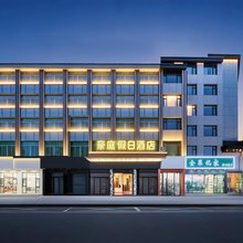 豪庭假日酒店(义乌国际博览中心工商职业技术学院店)