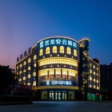 艺龙安云酒店(商丘商字第四高级中学店)