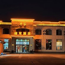 隆尧瑞龙酒店