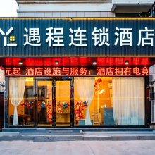 遇程影音连锁酒店(淮阴师范学院第一人民医院店)