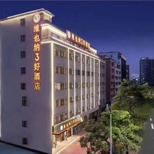 维也纳3好酒店(松山湖华为万科店)