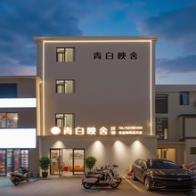 青白映舍民宿(景德镇陶溪川文创街店)