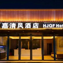 惠嘉清风酒店(六合方州广场地铁站店)