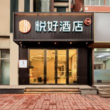 悦好酒店(北京昌平地铁站鼓楼北街店)