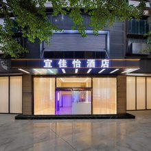 宜佳怡酒店(重庆石桥铺地铁站龙湖星汇天街店)