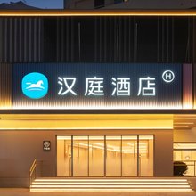 汉庭酒店(青岛栈桥火车站东广场店)