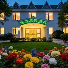 瑞庭花园酒店(上海浦东机场店)