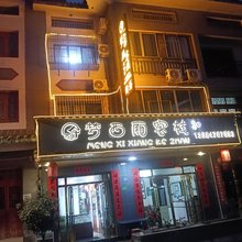 百里杜鹃梦西厢客栈