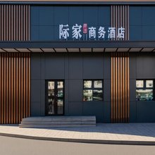 际家酒店(哈尔滨站索菲亚大教堂店)