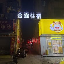 金鑫住宿(荔横路店)