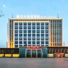 修武中州桂冠酒店(修武站店)