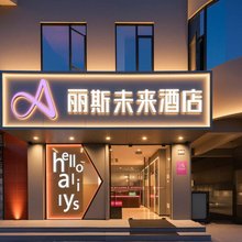 丽斯未来酒店(合肥南站罍街店)