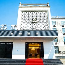 焦作假日之星时尚酒店(森林动物园店)