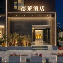 珠海德莱酒店(情侣中路海滨泳场店)