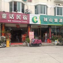 云和童话民宿