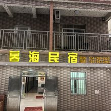台山暮海民宿