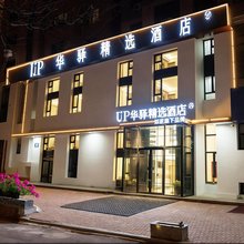 如家UP华驿精选酒店(大连北站店)