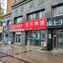 乐乐宾馆(滁州学院店)