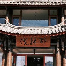 丽江浅林郡客栈