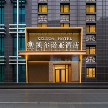 凯尔诺亚酒店(石家庄北国先天下河北博物院店)