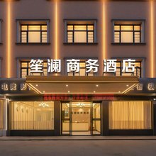 笙澜商务酒店(红安经济开发区店)