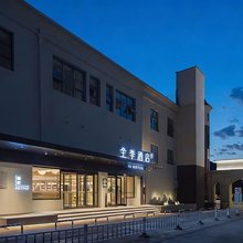 全季酒店(张家口崇礼裕兴路店)