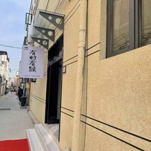 有时有候民宿(清明上河园店)