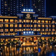 盛名酒店(三凌广场仙游汽车站店)