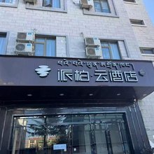 如家派柏·云酒店(藏热北路力泰广场店)
