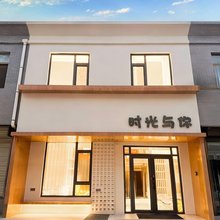 时光与你酒店(华山游客中心店)