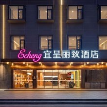 宜呈丽致酒店(长融世贸广场吾悦广场店)