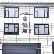 独山曲径阁民宿