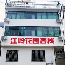 江岭花园客栈(江岭景区店)