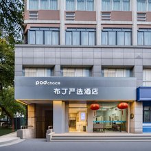 布丁严选酒店(拱宸桥东地铁站杭州师范大学附属医院店)